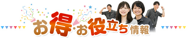 お得お役立ち情報