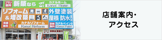 店舗案内・アクセス