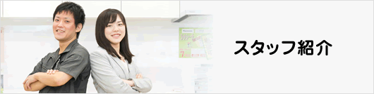 スタッフ紹介
