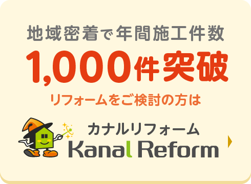 カナルリフォーム
