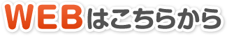 WEBはこちらから