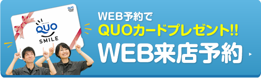 WEB来店予約