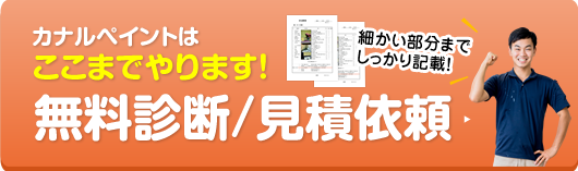 無料診断・見積もり依頼