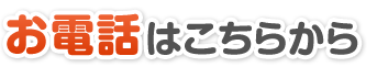 お電話はこちらから