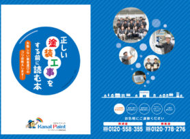 岡崎市の外壁塗装専門店カナルペイントの小冊子ご案内