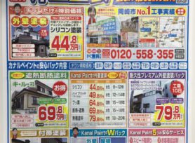カナルペイントの外壁塗装チラシのご案内｜岡崎市・西尾市の外壁塗装専門店カナルペイント