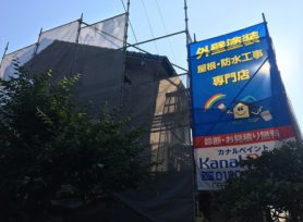 外壁塗装・カナルペイントの垂れ幕です♪