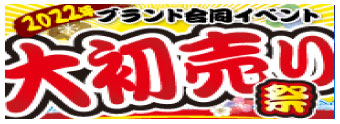 初売りイベント