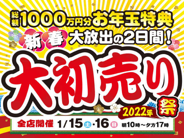 初売りイベント