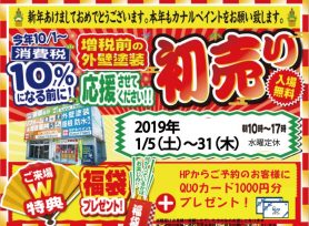 外壁塗装初売り！！ ｜岡崎市・西尾市外壁塗装専門店カナルペイント