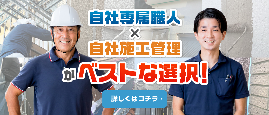 自社専属職人×自社施工管理がベストな選択!