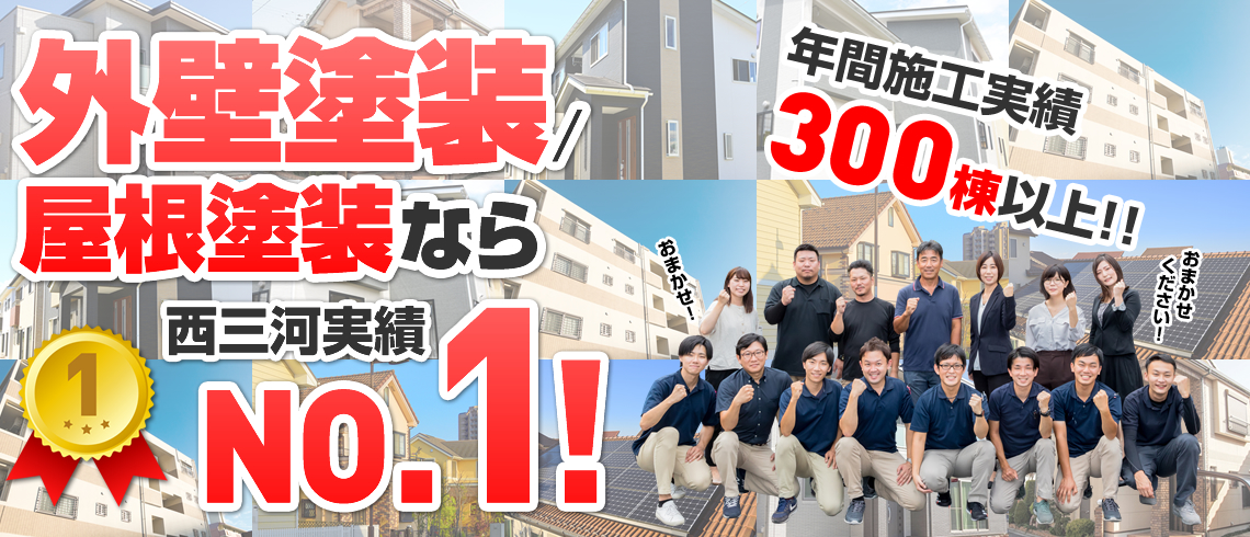 外壁塗装屋根塗装なら西三河実績№1 年間施工実績300棟以上