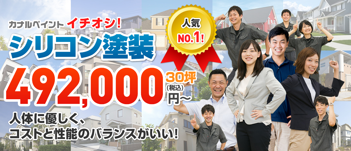 カナルペイントイチオシ シリコン塗装 30坪44.8万円~