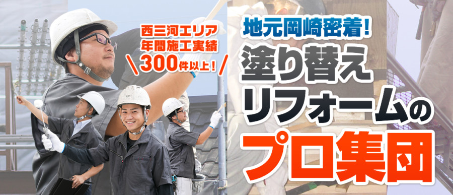 地元岡崎西尾密着塗替えリフォームのプロ集団