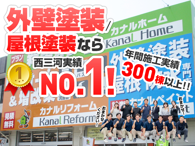 外壁塗装屋根塗装なら西三河実績№1 年間施工実績300棟以上