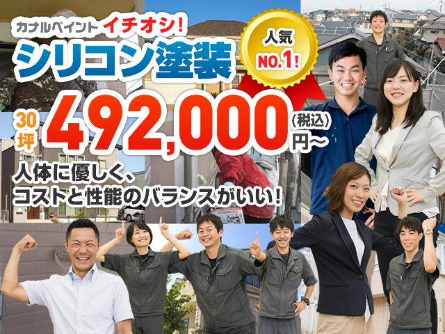 カナルペイントイチオシ シリコン塗装 30坪44.8万円~
