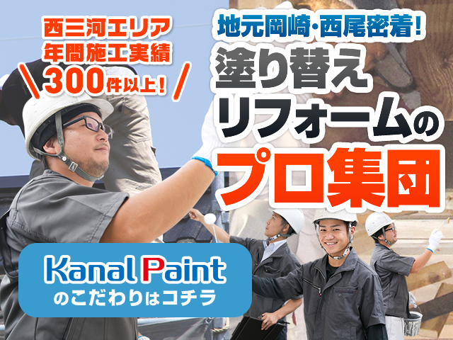 地元岡崎西尾密着塗替えリフォームのプロ集団