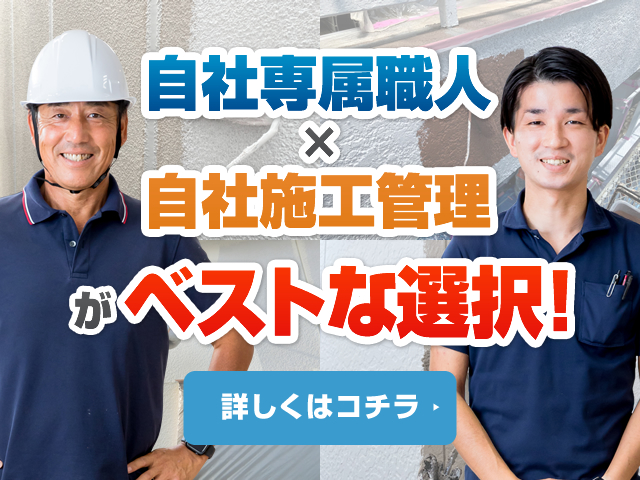 自社専属職人×自社施工管理がベストな選択!