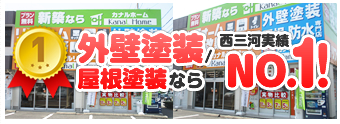 外壁塗装屋根塗装なら西三河実績№1 年間施工実績300棟以上