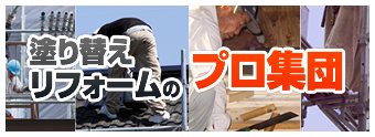 地元岡崎西尾密着塗替えリフォームのプロ集団