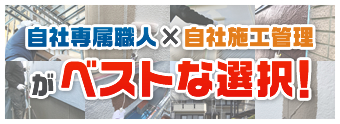 自社専属職人×自社施工管理がベストな選択!