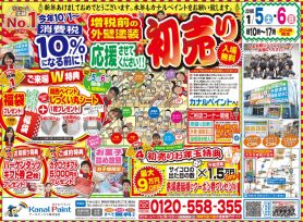 外壁塗装初売りイベントのご案内♪ ｜岡崎市・西尾市外壁塗装専門店カナルペイント