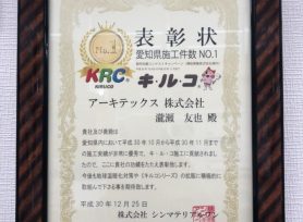 遮熱断熱塗料キルコ施工実績No.1表彰されました！｜岡崎市・西尾市の外壁塗装専門店カナルペイント