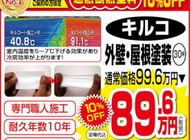 遮熱断熱塗料キルコ10%offキャンペーン!!|岡崎市・西尾市の外壁塗装専門店カナルペイント