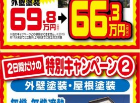 11月末までの特別キャンペーン!!|岡崎市・西尾店の外壁塗装専門店カナルペイント