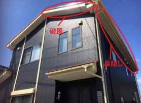 付帯塗装って必要？｜岡崎市・西尾市の外壁塗装専門店カナルペイント