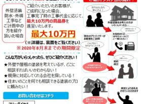 ご家族・ご友人ご紹介キャンペーン｜岡崎市・西尾市の外壁塗装専門店カナルペイント