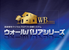 塗料紹介!【ウォールバリアシリーズ】|岡崎市・西尾市の外壁塗装専門店カナルペイント