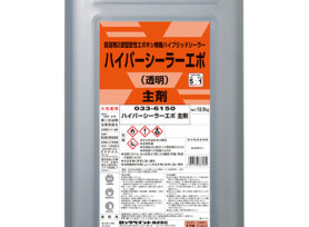 下塗り塗料のご紹介♪ハイパーシーラーエポとは?|岡崎市・西尾市の外壁塗装専門店カナルペイント