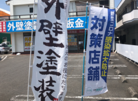 新型コロナウイルス対策 その6👾|岡崎市・西尾市の外壁塗装専門店カナルペイント