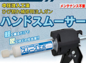 ハンドスムーサーのご紹介♪|岡崎市・西尾市の外壁塗装専門店カナルペイント