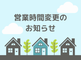 カナルペイント営業時間変更のお知らせ