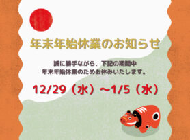 年末年始休業のお知らせ